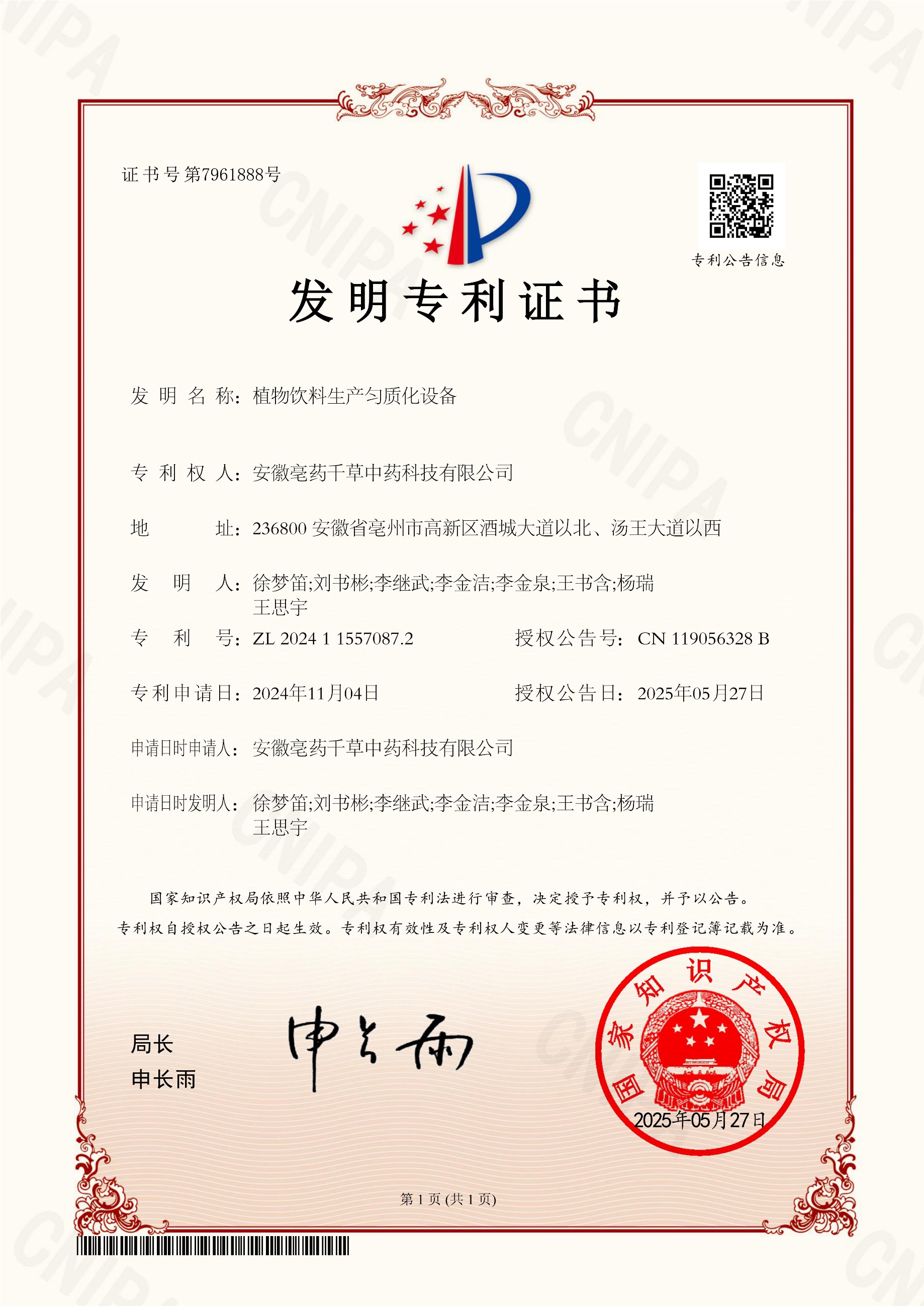 安徽亳药千草中药科技有限公司  发明专利
