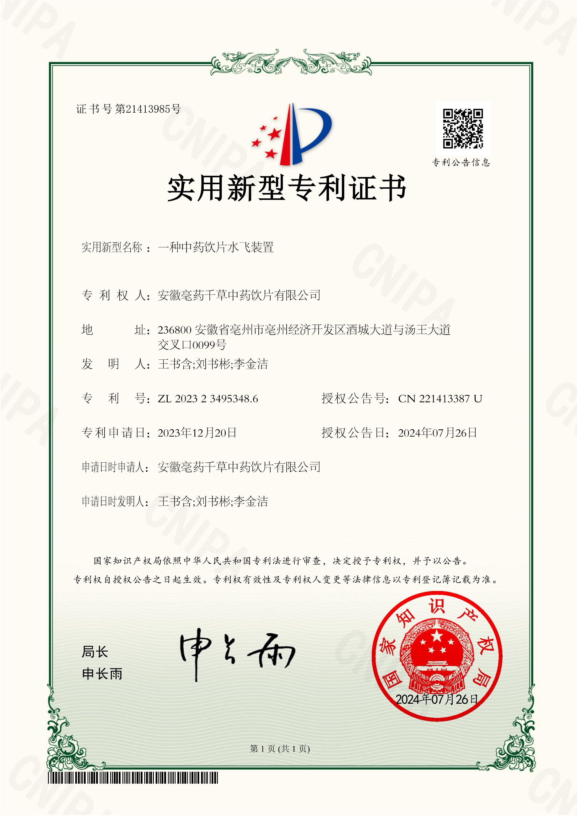 安徽亳药千草中药饮片有限公司 实用新型专利