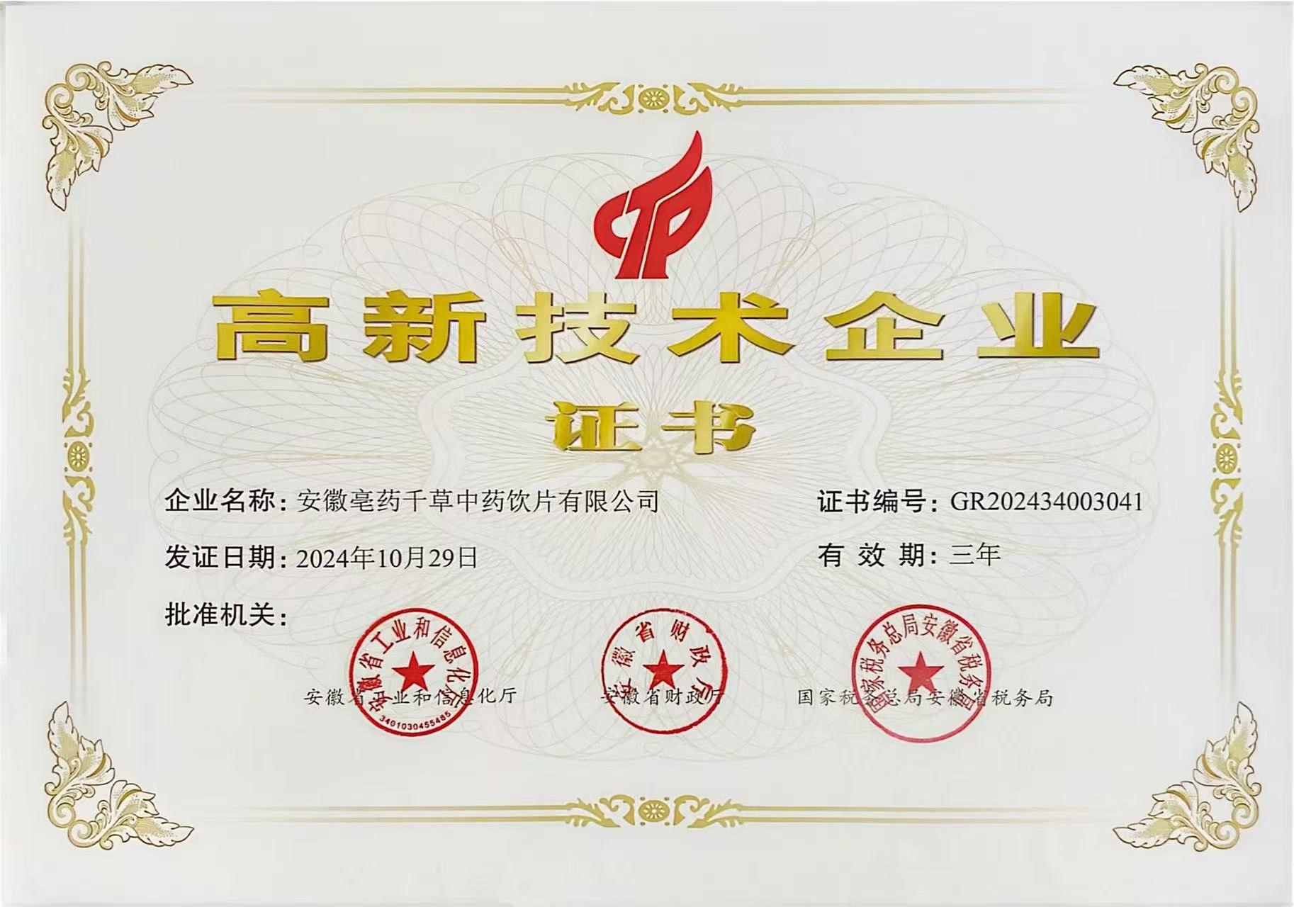 高新技术企业