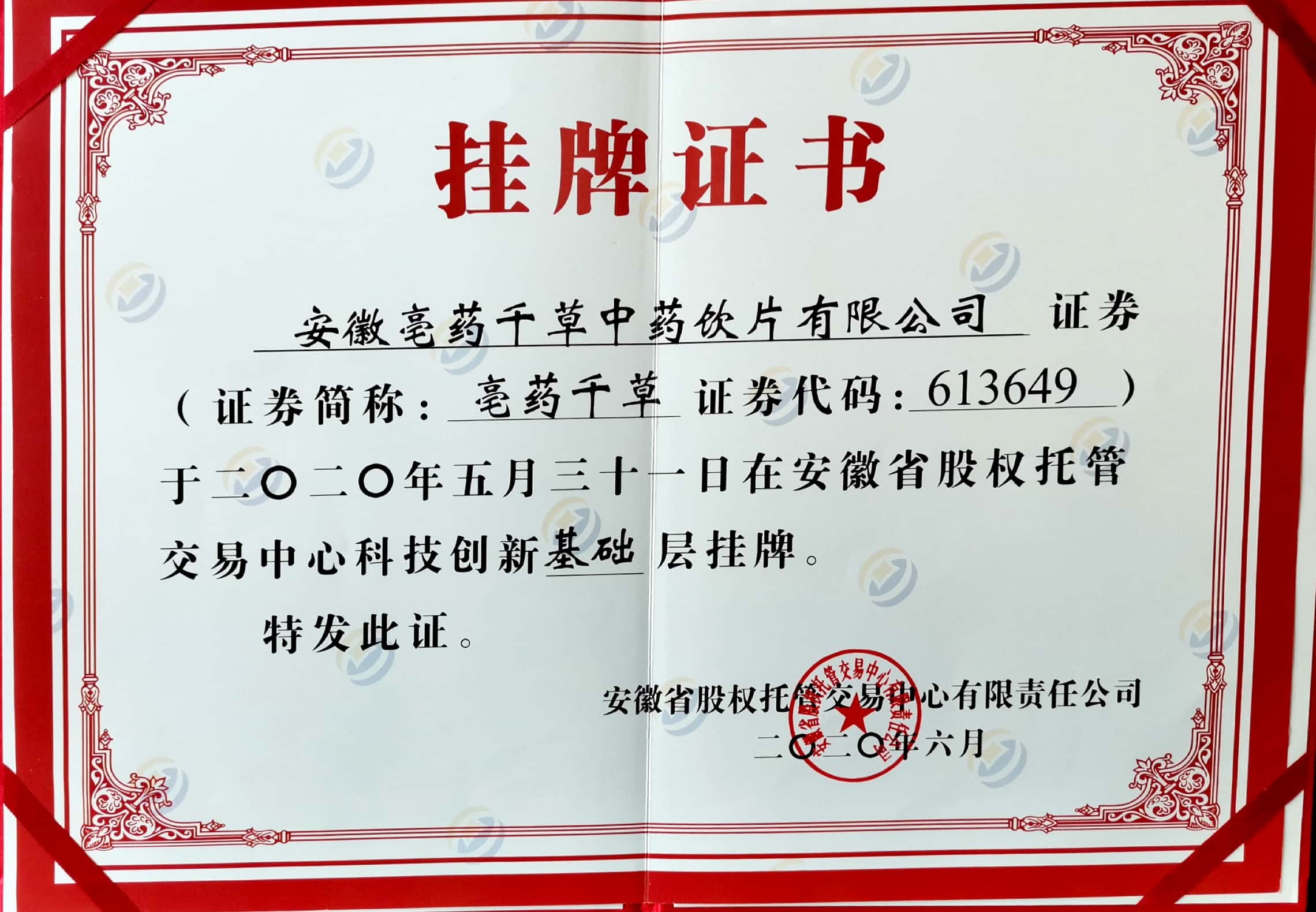 挂牌证书