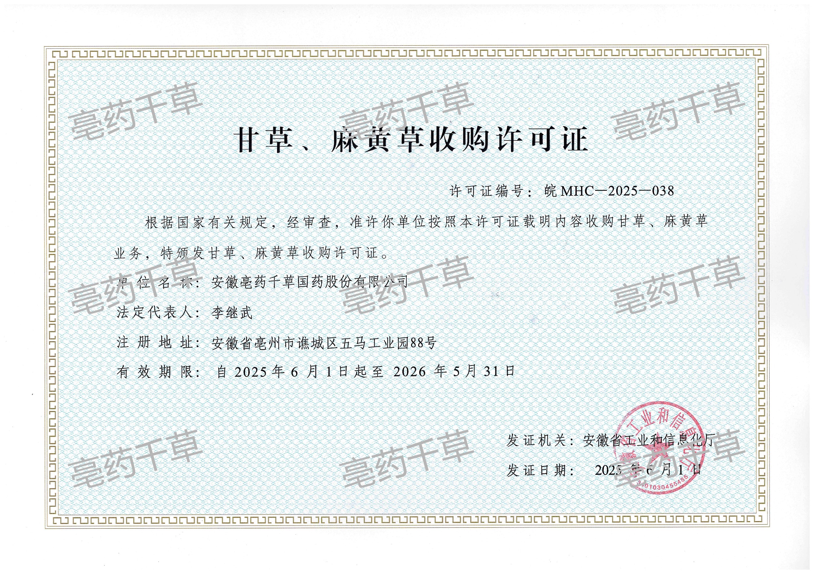 甘草、麻黄草收购许可证